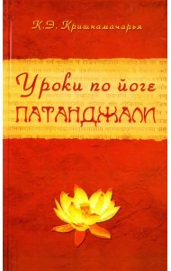 Уроки по йоге Патанджали