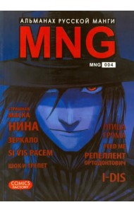 MNG. Альманах русской манги. Выпуск 4