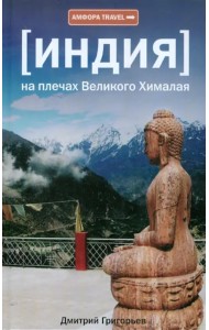 Индия. На плечах Великого Хималая
