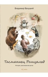 Тасманиец Ромуальд. История, рассказанная дочке