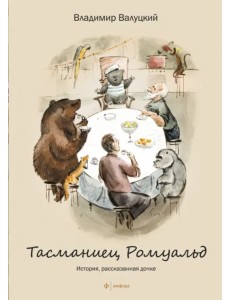 Тасманиец Ромуальд. История, рассказанная дочке Тасманиец Ромуальд. История, рассказанная дочке