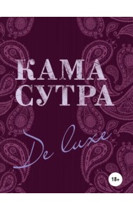 Камасутра De Luxe