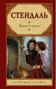 Красное и черное