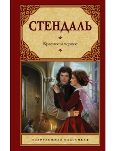 Красное и черное Красное и черное