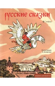 Русские сказки. Альбом для раскрашивания