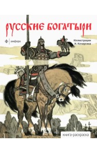 Русские богатыри. Альбом для раскрашивания