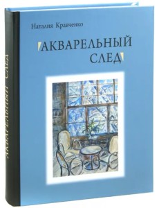 Акварельный след