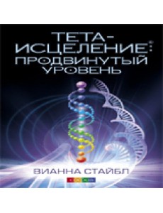 Тета-исцеление: продвинутый уровень