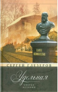 Удельная. Очерки истории