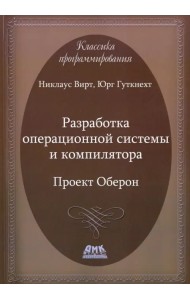 Разработка операционной системы и компилятора. Проект Оберон