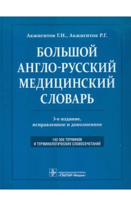Большой англо-русский медицинский словарь