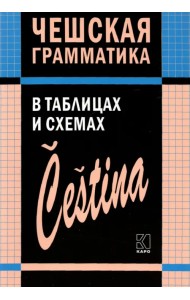 Чешский язык. Грамматика в таблицах и схемах