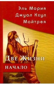 Эль Мория. Джуал Кхул. Майтрея. Две жизни. Начало