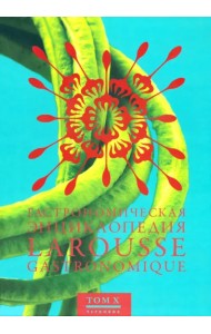 Гастрономическая энциклопедия Ларусс. В 14-ти томах. Том 10. Полдник - Робюшон