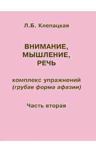 Внимание, мышление, речь. Комплекс упражнений (грубая форма афазии). Часть 2