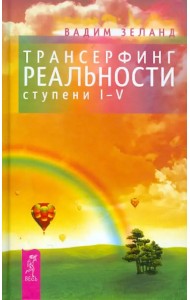 Трансерфинг реальности. Ступени 1-5