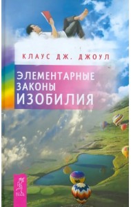 Элементарные законы Изобилия