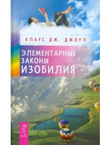 Элементарные законы Изобилия