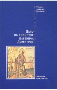 Дело об убийстве царевича Димитрия