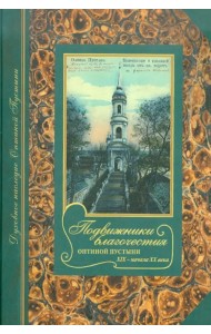 Подвижники благочестия Оптиной пустыни XIX - начала ХХ века. Жизнеописания. Очерки. Документы