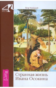 Странная жизнь Ивана Осокина