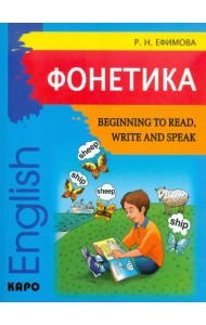 Фонетика. Начинаем читать, писать и говорить по-английски