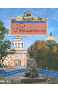 Александровский сад. Увлекательная экскурсия по Северной столице