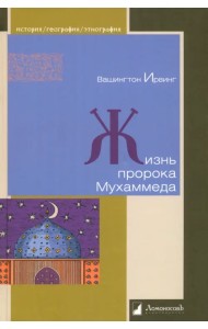 Жизнь пророка Мухаммеда