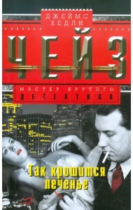 Так крошится печенье