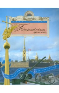 Петропавловская крепость. Увлекательная экскурсия по Северной столице