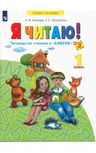 Я читаю. 1 класс. Тетрадь по чтению к 