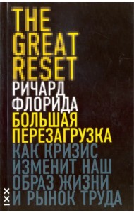 Большая перезагрузка. Как кризис изменит наш образ жизни и рынок труда