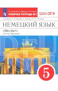 Немецкий язык. 1-й год обучения. 5 класс. Рабочая тетрадь №1 к учебнику О. А. Радченко