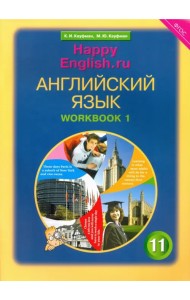 Английский язык. Happy English.ru. 11 класс. Рабочая тетрадь №1. Базовый уровень. ФГОС