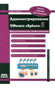 Администрирование VMware vSphere 5