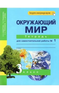 Окружающий мир. 3 класс. Тетрадь для самостоятельной работы № 1