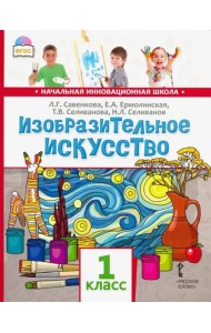 Изобразительное искусство. 1 класс. Учебник. ФГОС (+ CD-ROM)