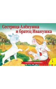 Сестрица Аленушка и братец Иванушка. Книжка-панорамка