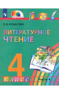 Литературное чтение. 4 класс. Учебник. В 4-х частях. Часть 4