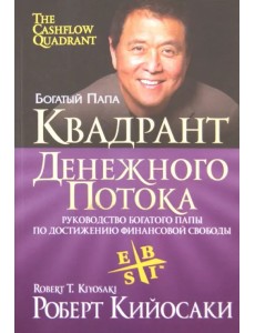 Квадрант денежного потока