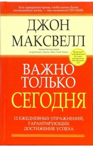 Важно только сегодня