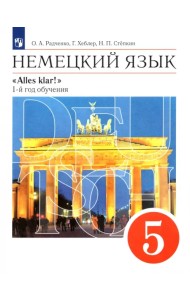 Немецкий язык. 5 класс. Учебник. 1-й год обучения. ФГОС