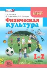 Физическая культура. 1-2 классы. Учебник для общеобразовательных учреждений. ФГОС
