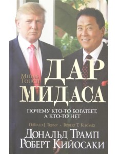 Дар Мидаса. Почему кто-то богатеет, а кто-то нет