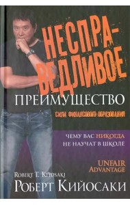 Несправедливое преимущество