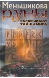 Руны раскрывают тайны Мира. Древние знания в магических символах