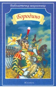 Бородино