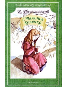 Стальное колечко