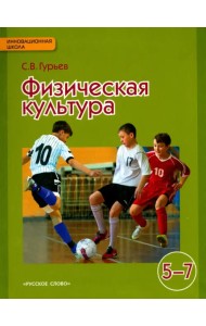 Физическая культура. Учебник для 5-7 классов общеобразовательных учреждений. ФГОС