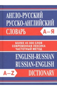 Англо-русский. Русско-английский словарь. Более 45 000 слов